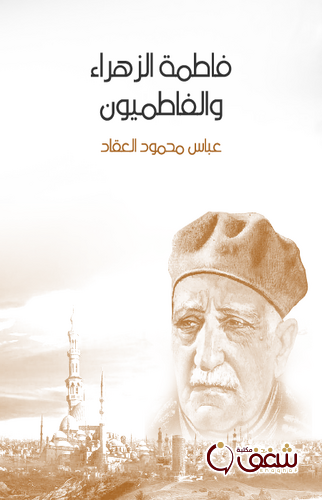 كتاب فاطمة الزهراء والفاطميون للمؤلف عباس العقاد